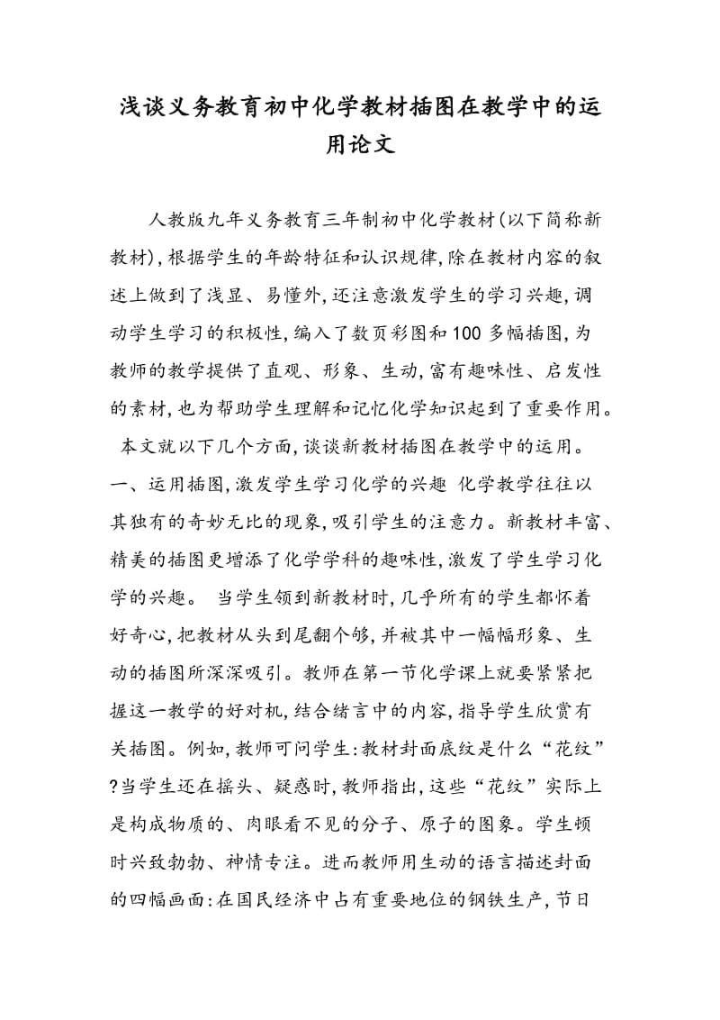 浅谈义务教育初中化学教材插图在教学中的运用论文.doc_第1页