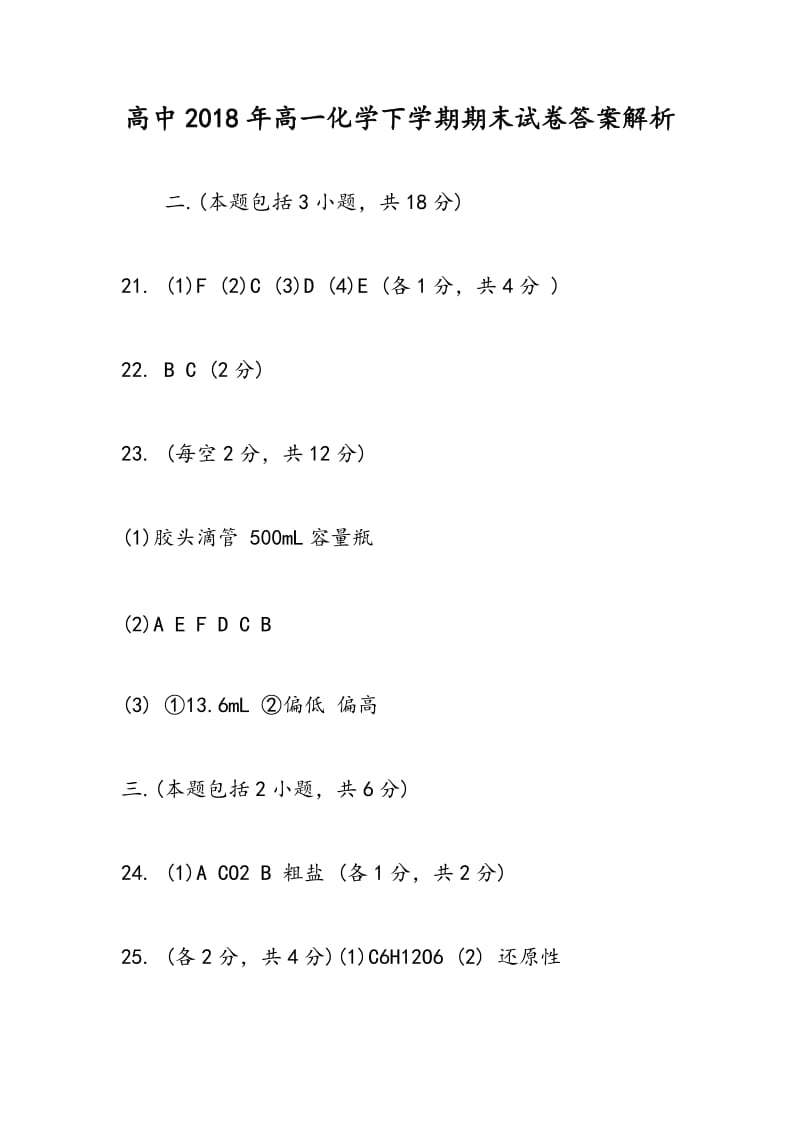 高中2018年高一化学下学期期末试卷答案解析.doc_第1页