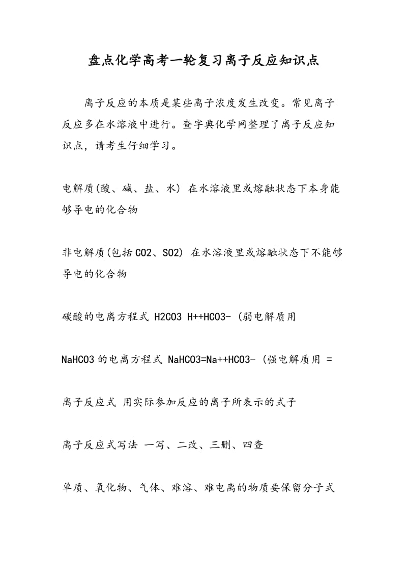 盘点化学高考一轮复习离子反应知识点.doc_第1页