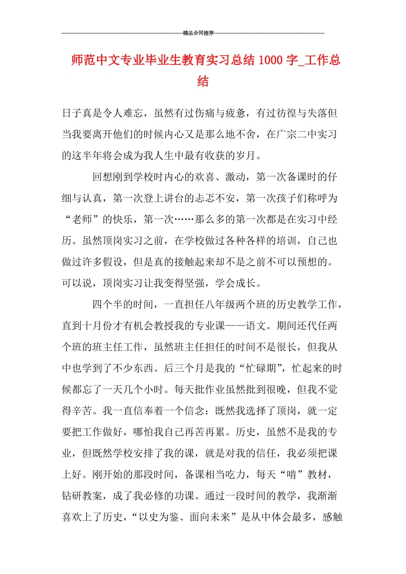 师范中文专业毕业生教育实习总结1000字.doc_第1页