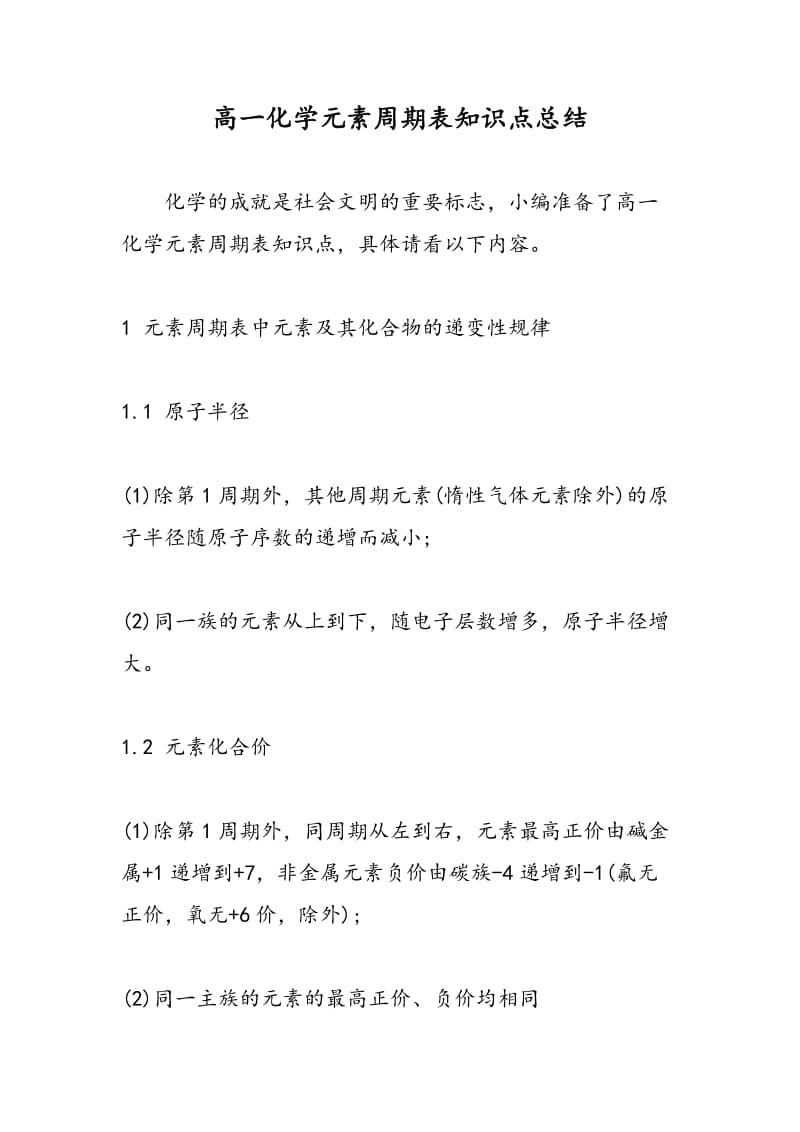 高一化学元素周期表知识点总结.doc_第1页