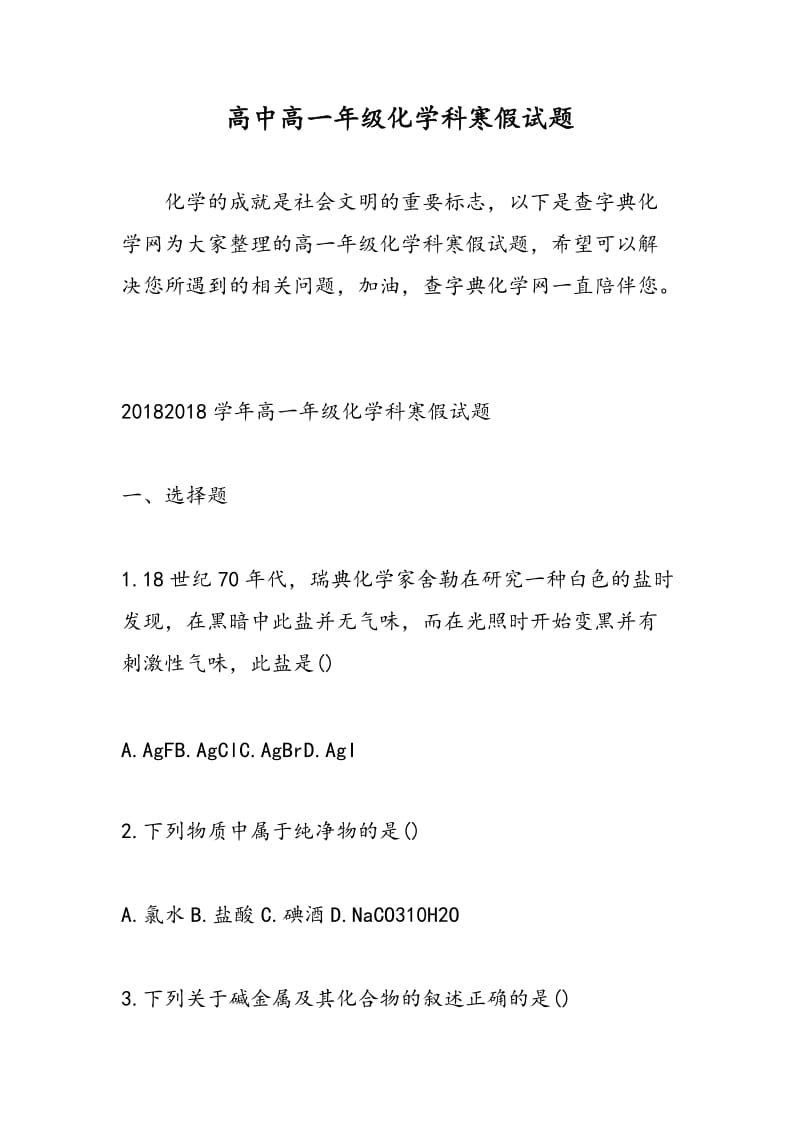 高中高一年级化学科寒假试题.doc_第1页