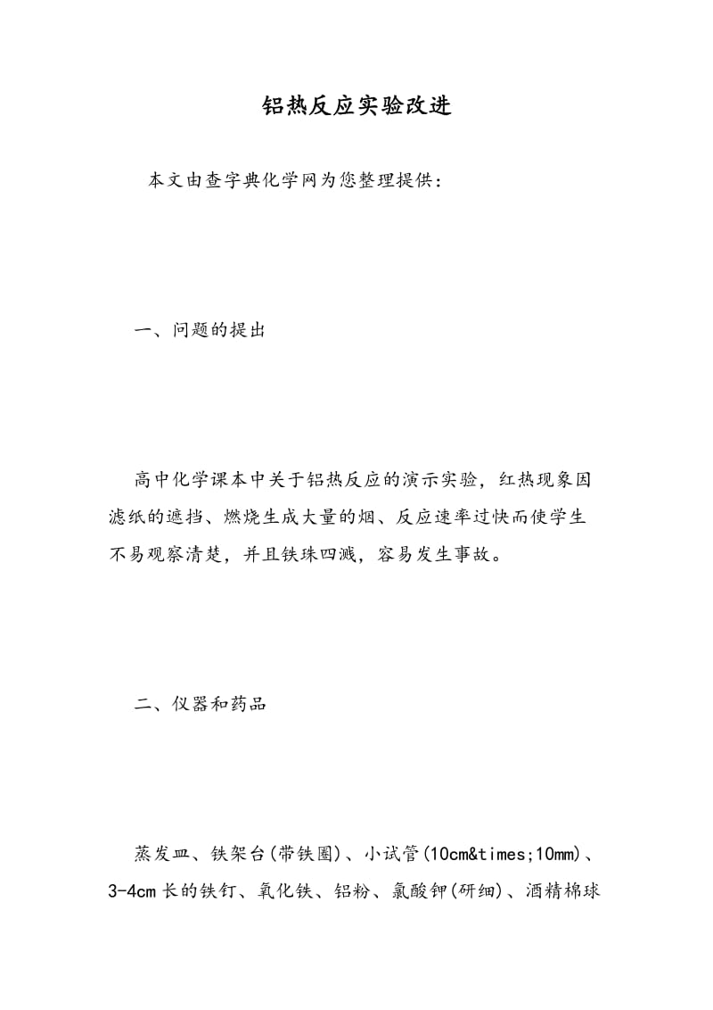 铝热反应实验改进.doc_第1页