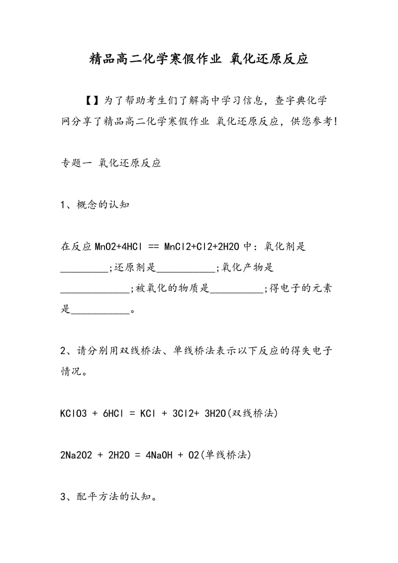 精品高二化学寒假作业 氧化还原反应.doc_第1页