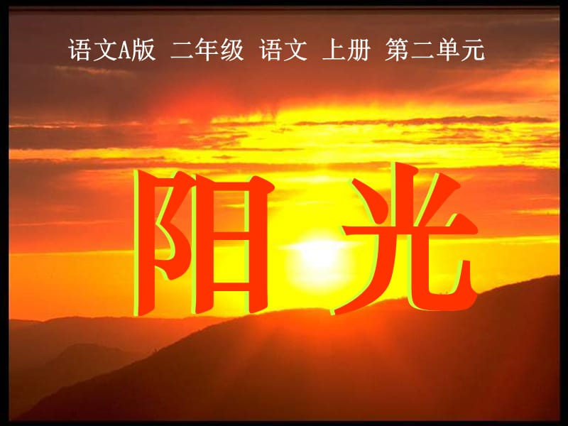 二年级上册语文课件－《阳光》｜语文A版 (共31张PPT).ppt_第2页