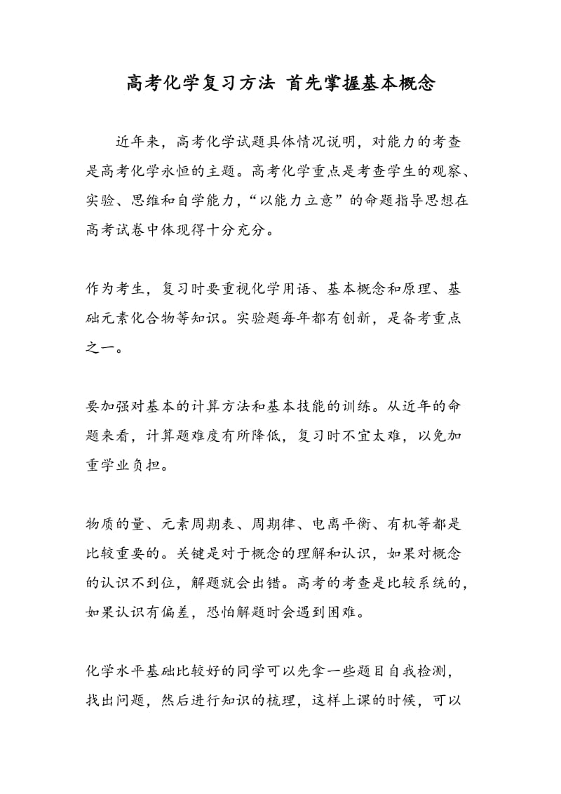 高考化学复习方法 首先掌握基本概念.doc_第1页