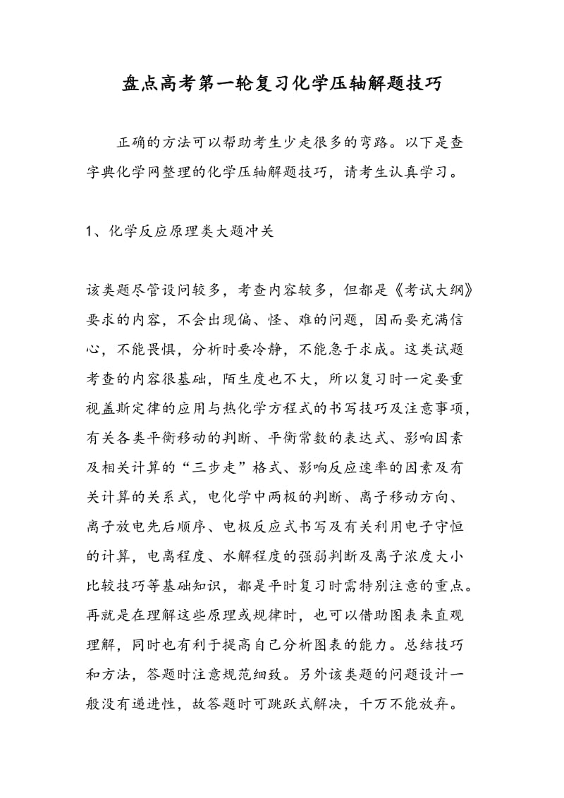 盘点高考第一轮复习化学压轴解题技巧.doc_第1页