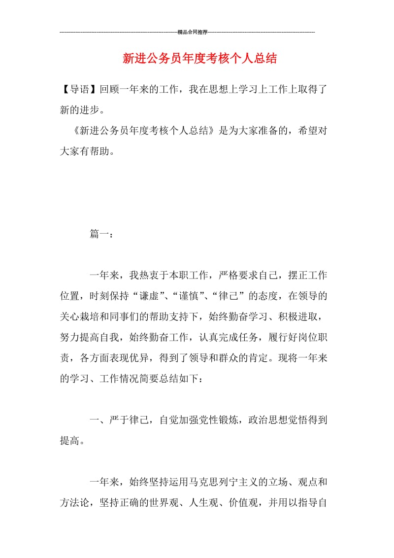 新进公务员年度考核个人总结.doc_第1页