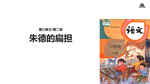 二年级上册语文课件-16 朱德的扁担∣人教部编版（2018(共22张PPT).ppt