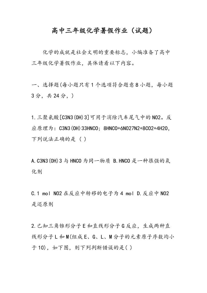 高中三年级化学暑假作业（试题）.doc_第1页