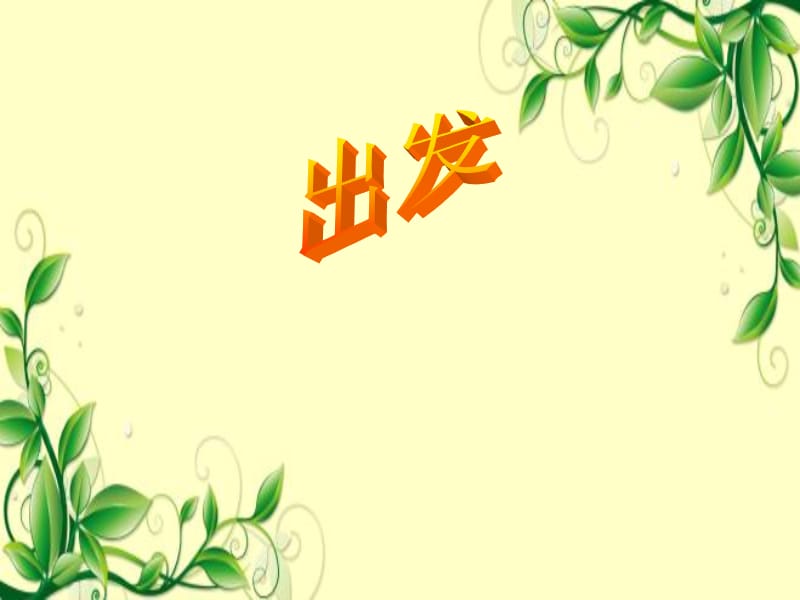 三年级上册音乐课件－第3课《同伴进行曲》｜人音 版（简谱）（2018秋） (共15张PPT).ppt_第2页