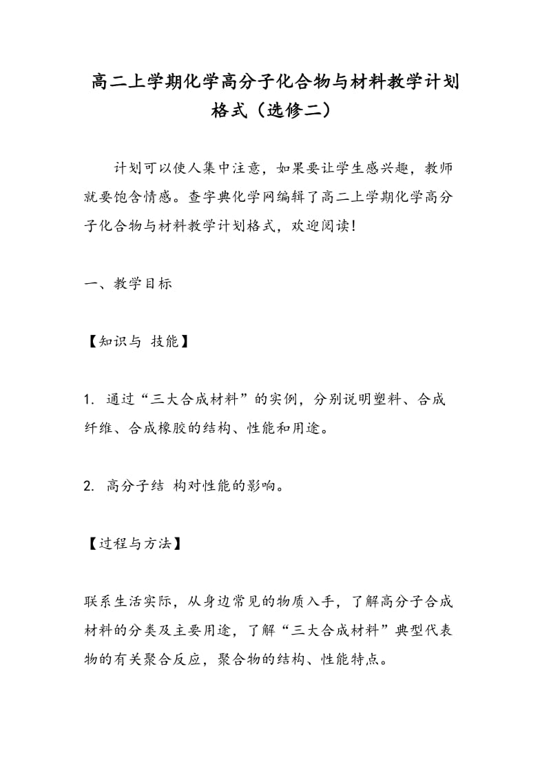 高二上学期化学高分子化合物与材料教学计划格式（选修二）.doc_第1页