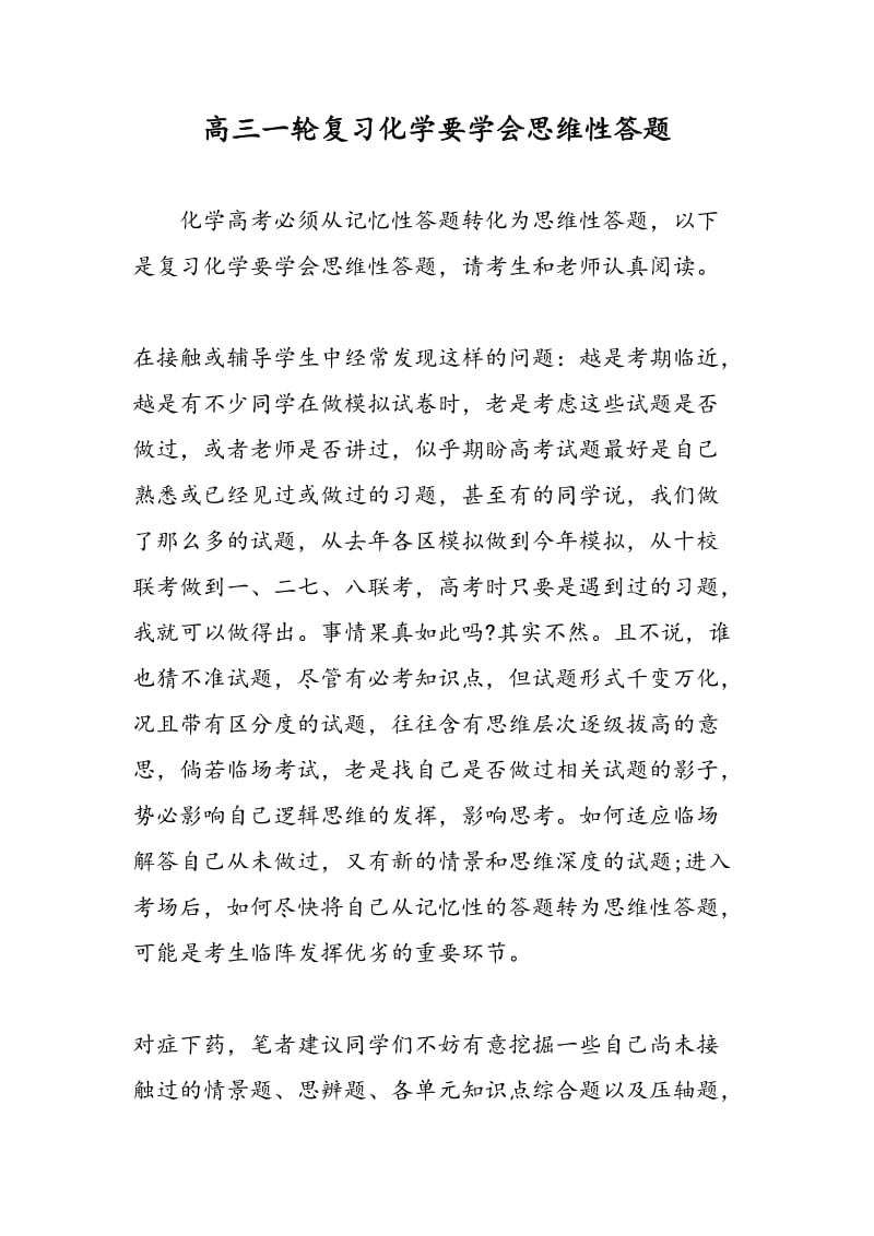 高三一轮复习化学要学会思维性答题.doc_第1页