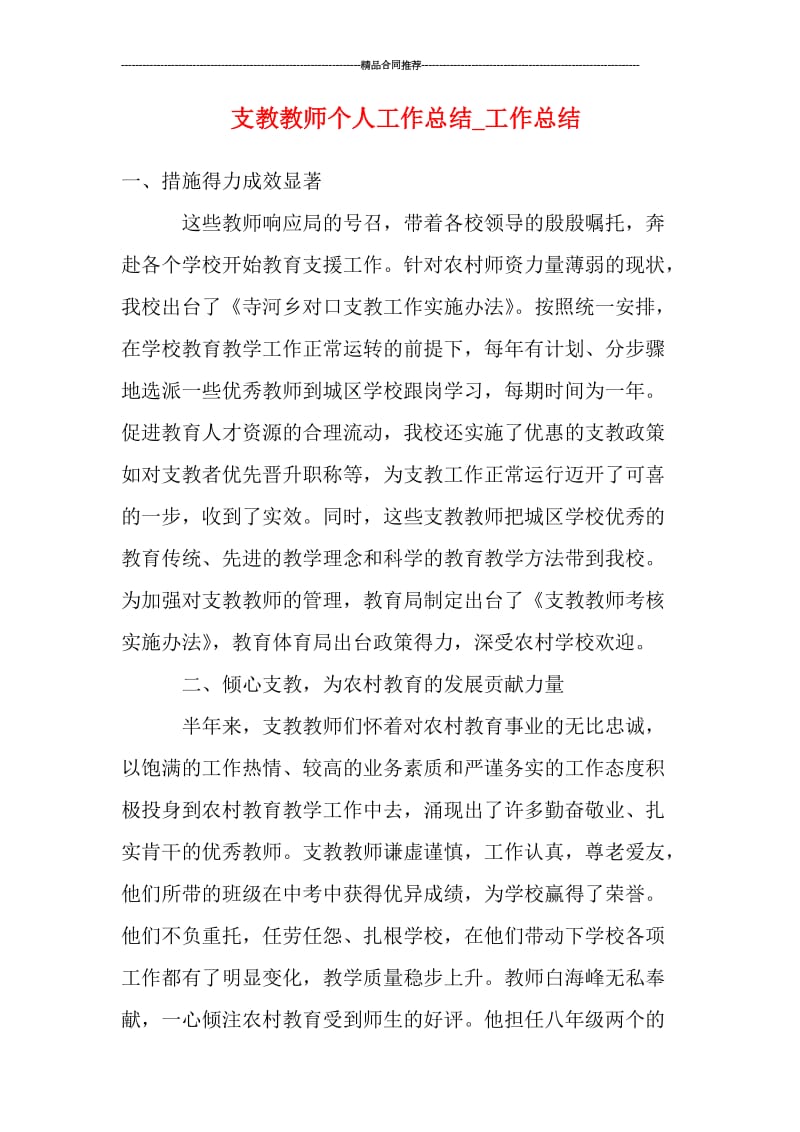 支教教师个人工作总结_工作总结.doc_第1页