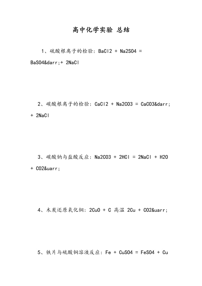 高中化学实验 总结.doc_第1页