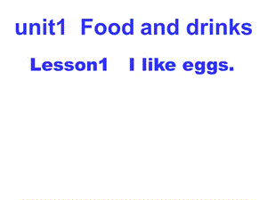 三年级下册英语课件－Unit 1《Lesson 1 I like eggs》｜鲁科版（五四学制）（三起） (共12张PPT).ppt