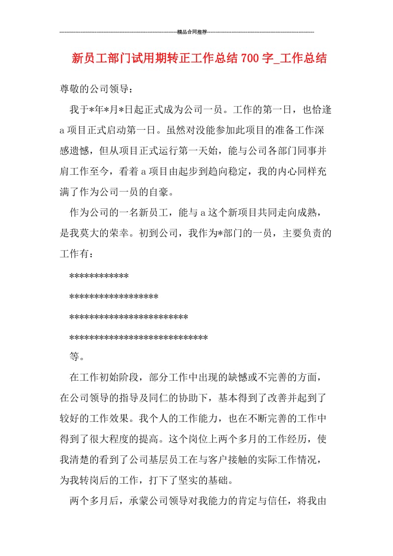 新员工部门试用期转正工作总结700字_工作总结.doc_第1页