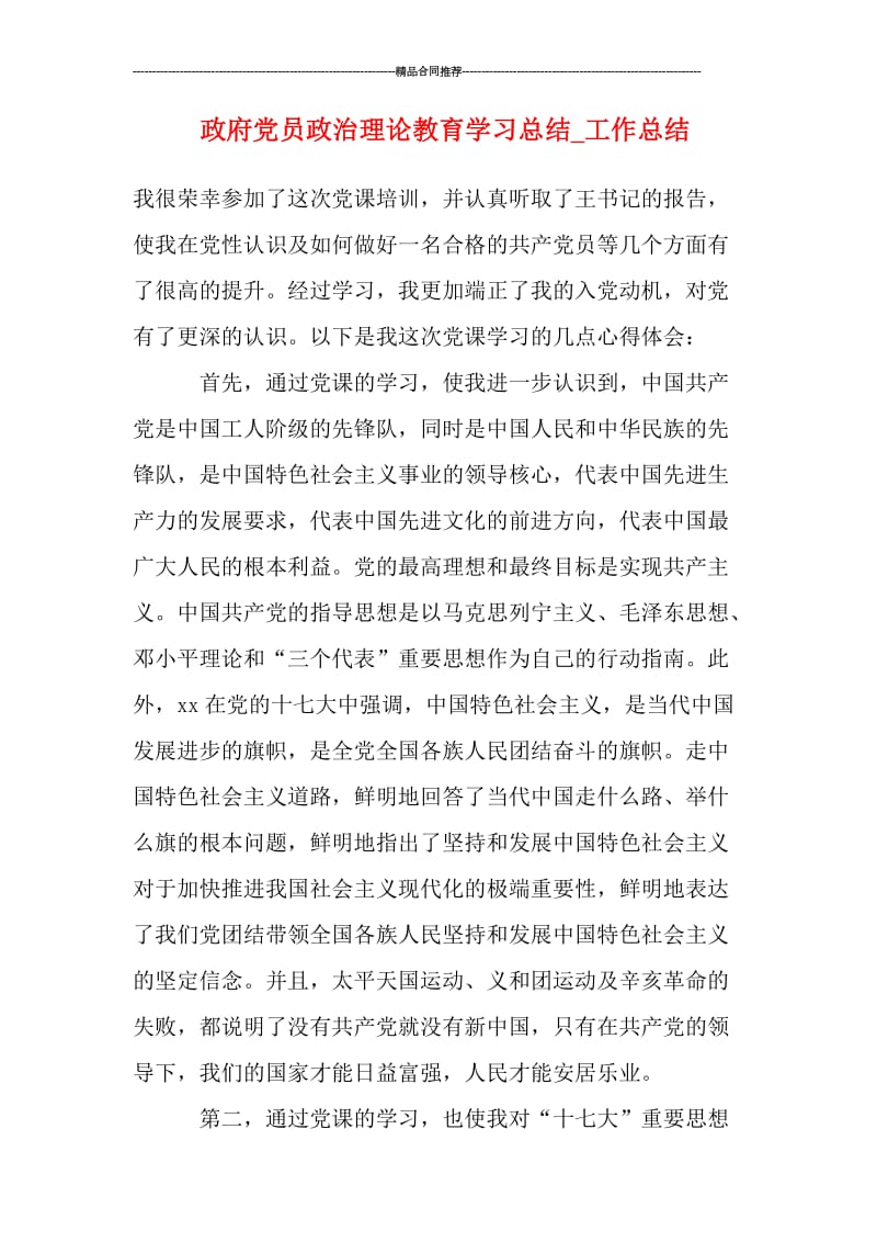 政府党员政治理论教育学习总结_工作总结.doc_第1页