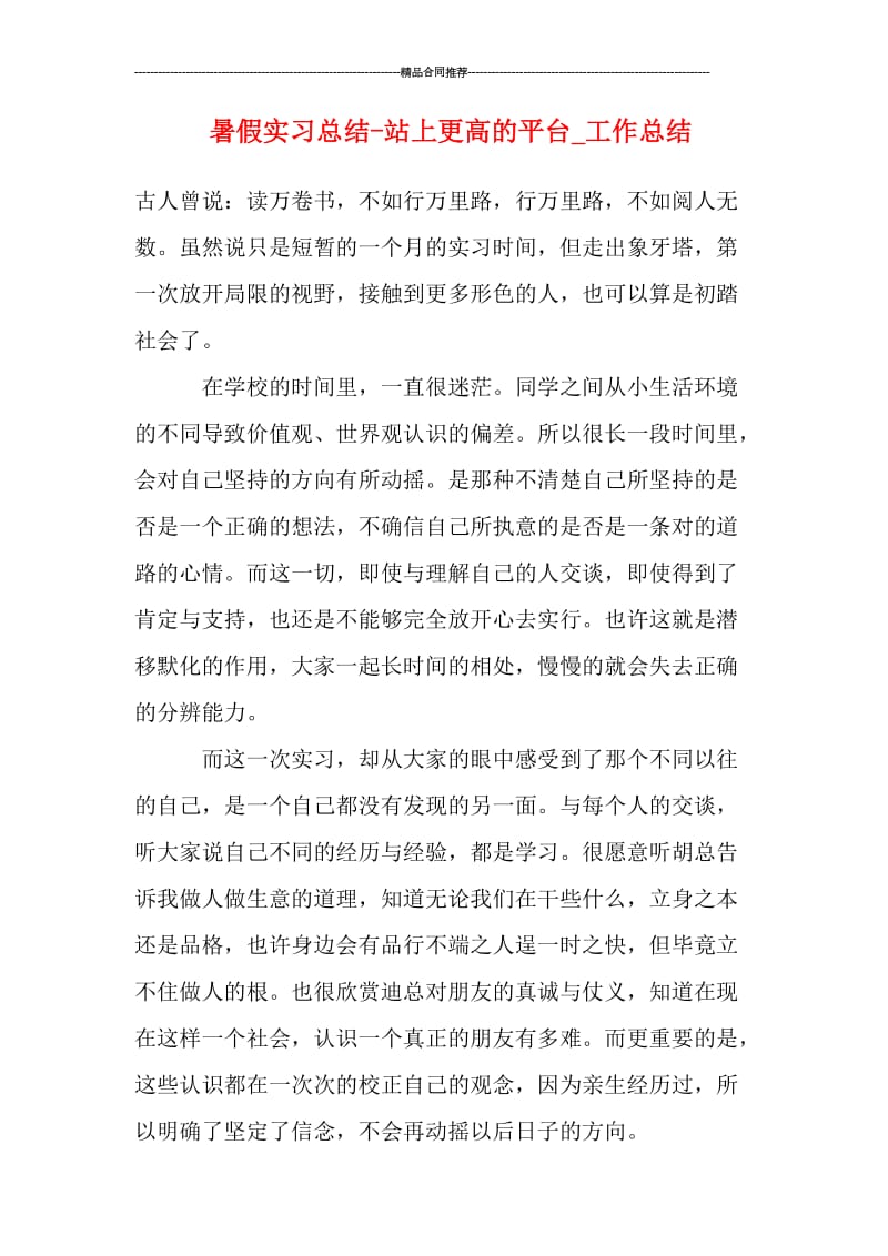 暑假实习总结-站上更高的平台_工作总结.doc_第1页