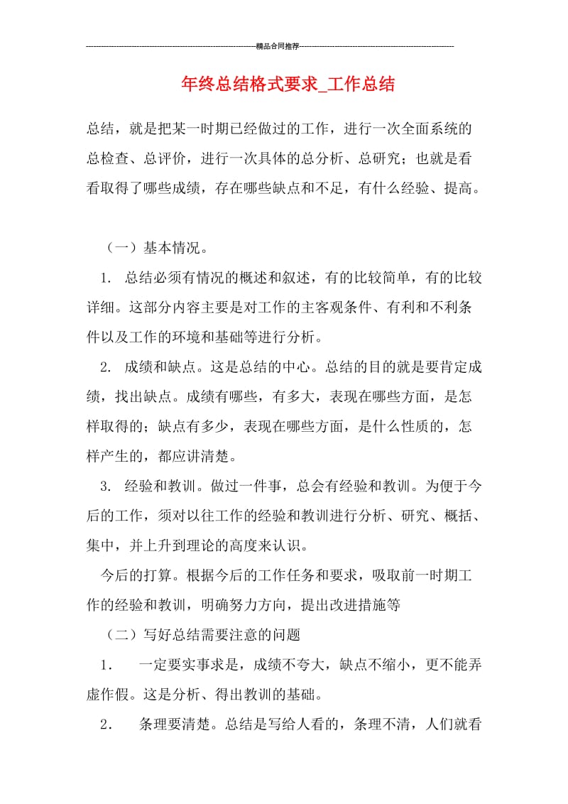 年终总结格式要求.doc_第1页