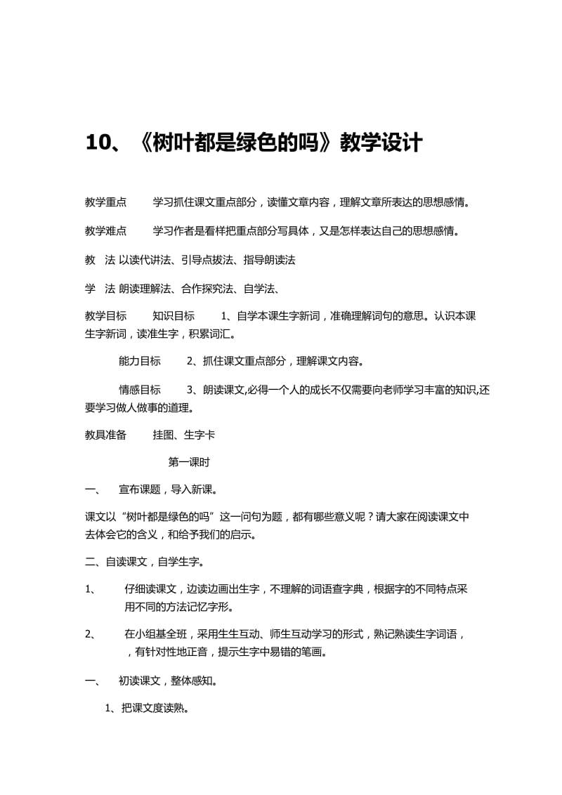 《树叶都是绿色的吗》教学设计5.doc_第1页