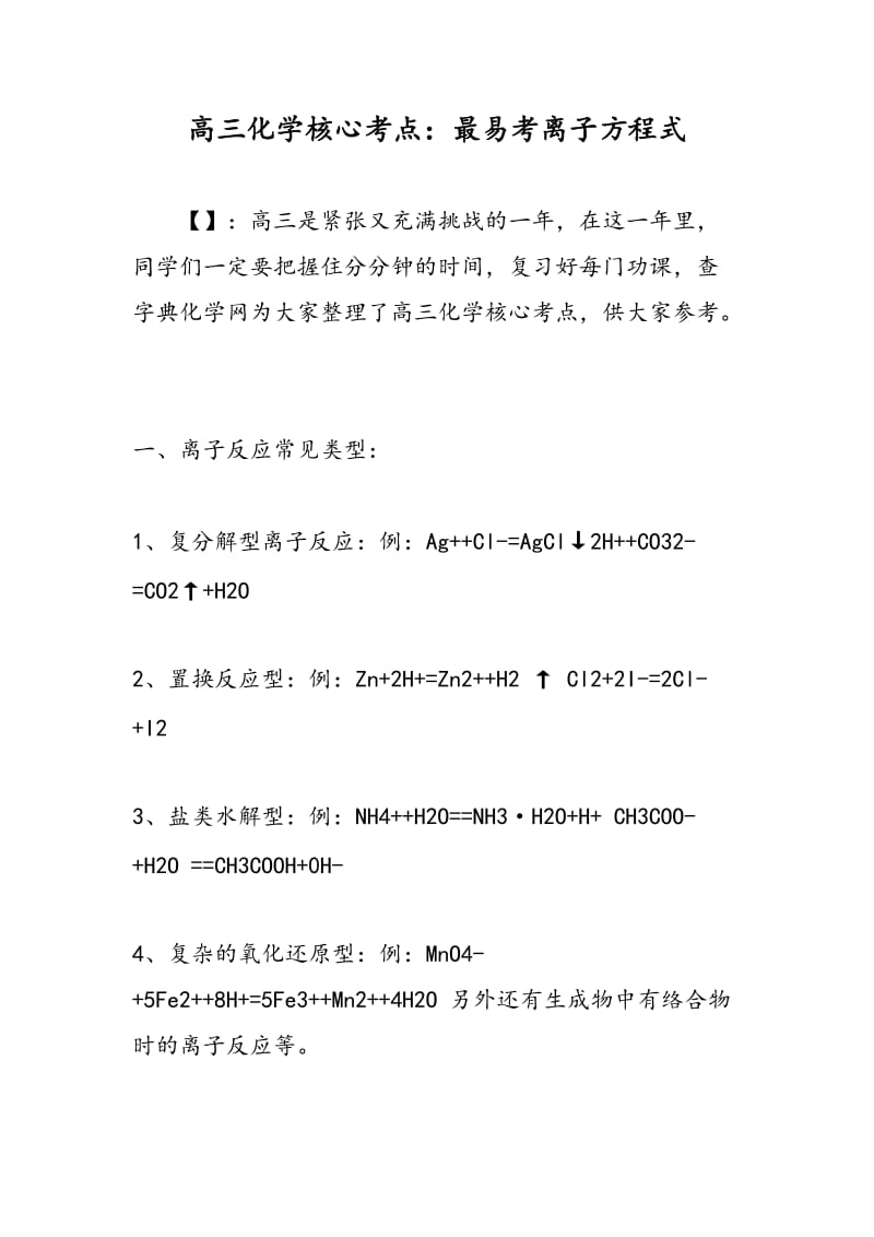 高三化学核心考点：最易考离子方程式.doc_第1页