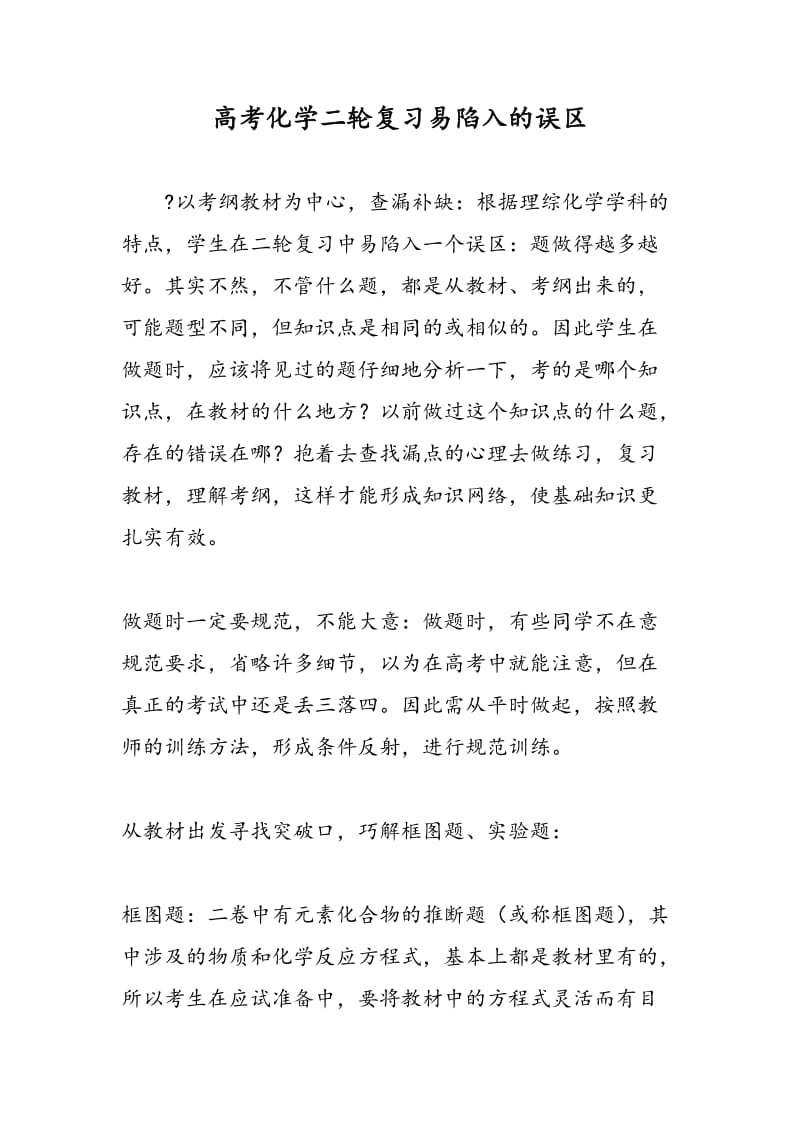 高考化学二轮复习易陷入的误区.doc_第1页