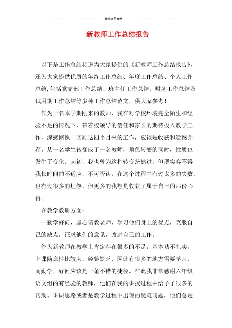 新教师工作总结报告.doc_第1页