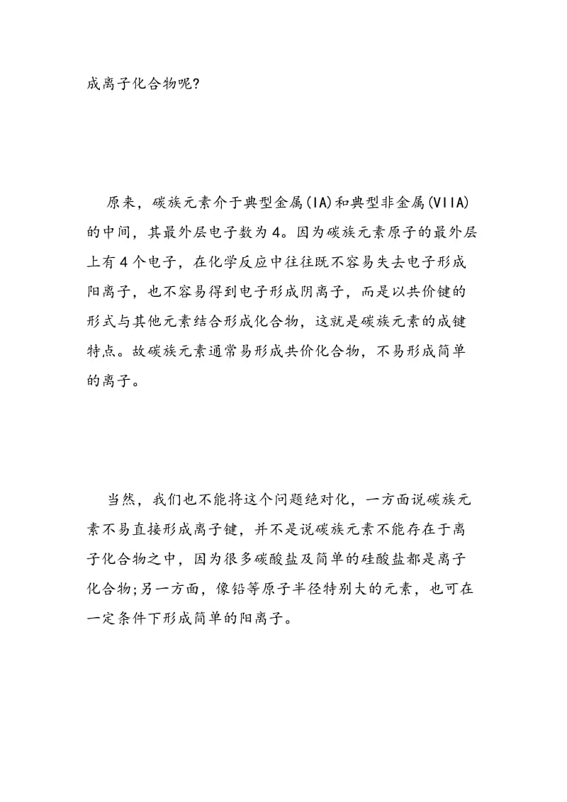 高中化学关于碳族元素的疑难点总结.doc_第2页