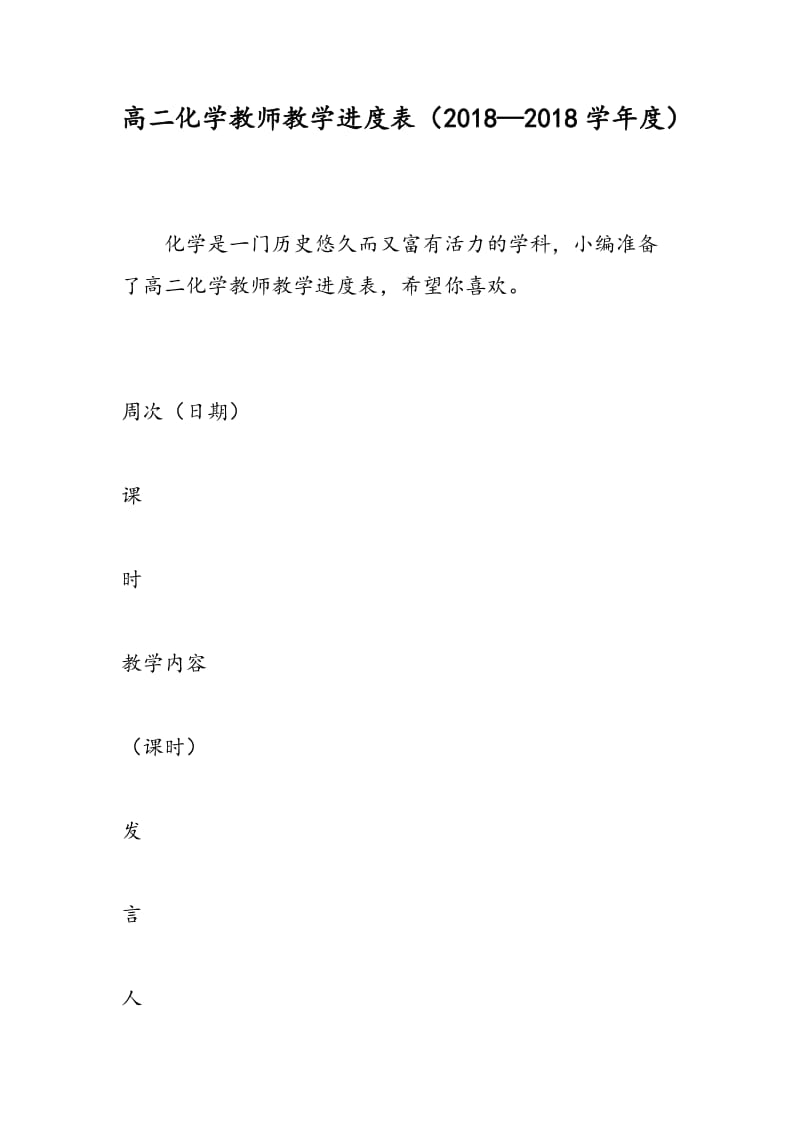 高二化学教师教学进度表（2018—2018学年度）.doc_第1页