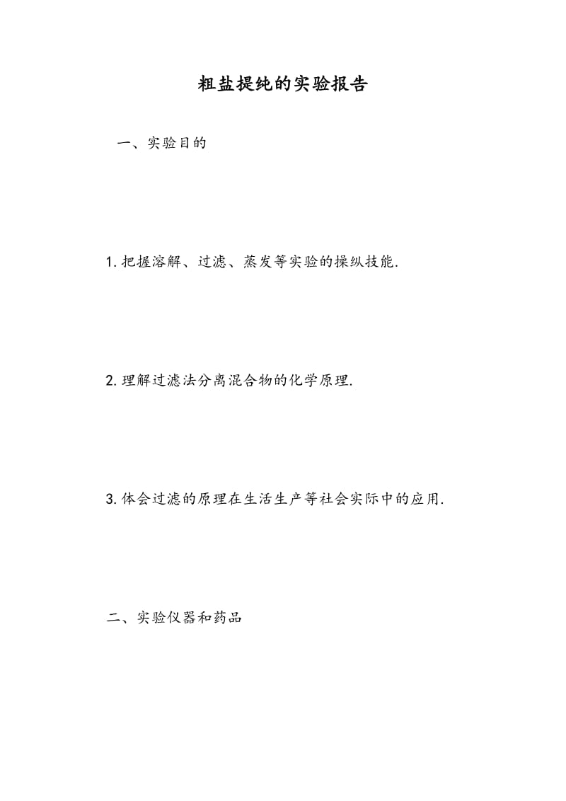 粗盐提纯的实验报告.doc_第1页