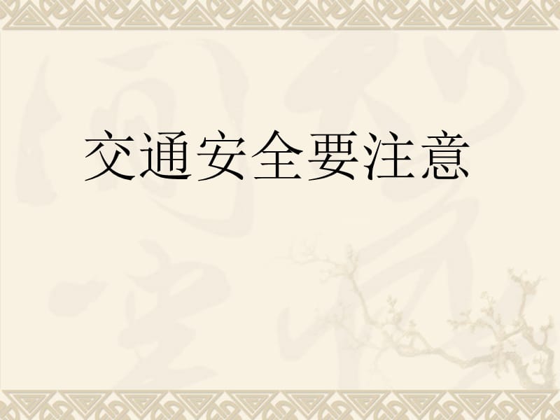 三年级下册品德课件-《12.交通安全要注意》1∣人民未来版 (共28张PPT).ppt_第1页