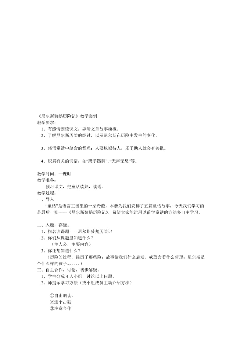 《尼尔斯骑鹅历险记》教学案例.doc_第1页