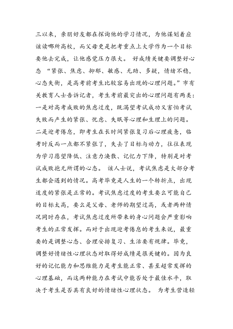 考前别忘了帮高考生打赢心理战.doc_第2页