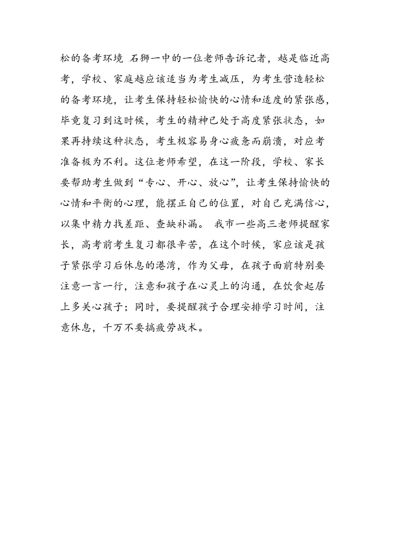 考前别忘了帮高考生打赢心理战.doc_第3页