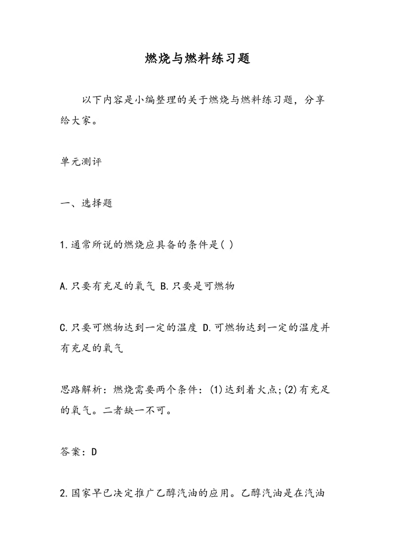 燃烧与燃料练习题.doc_第1页