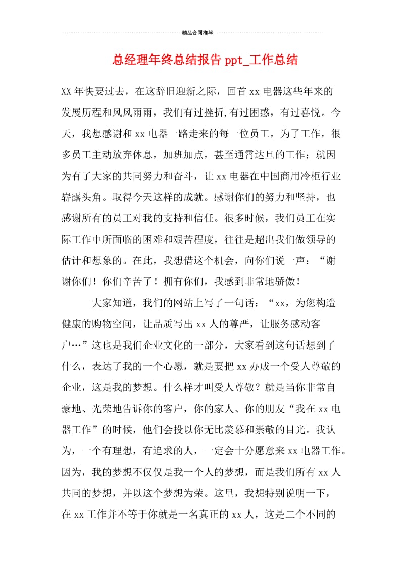 总经理年终总结报告ppt_工作总结.doc_第1页