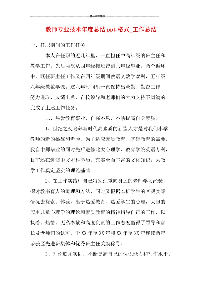 教师专业技术年度总结ppt格式_工作总结.doc_第1页