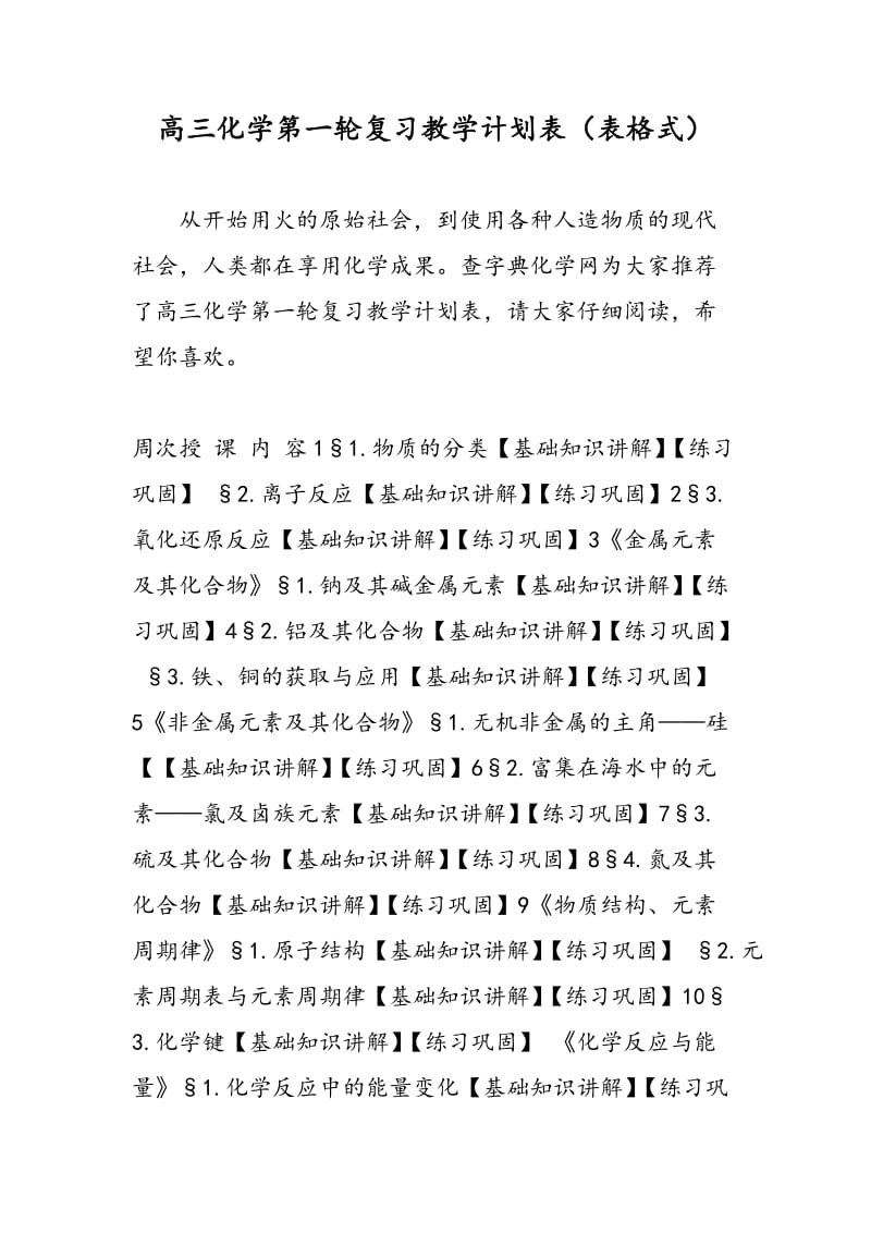 高三化学第一轮复习教学计划表（表格式）.doc_第1页