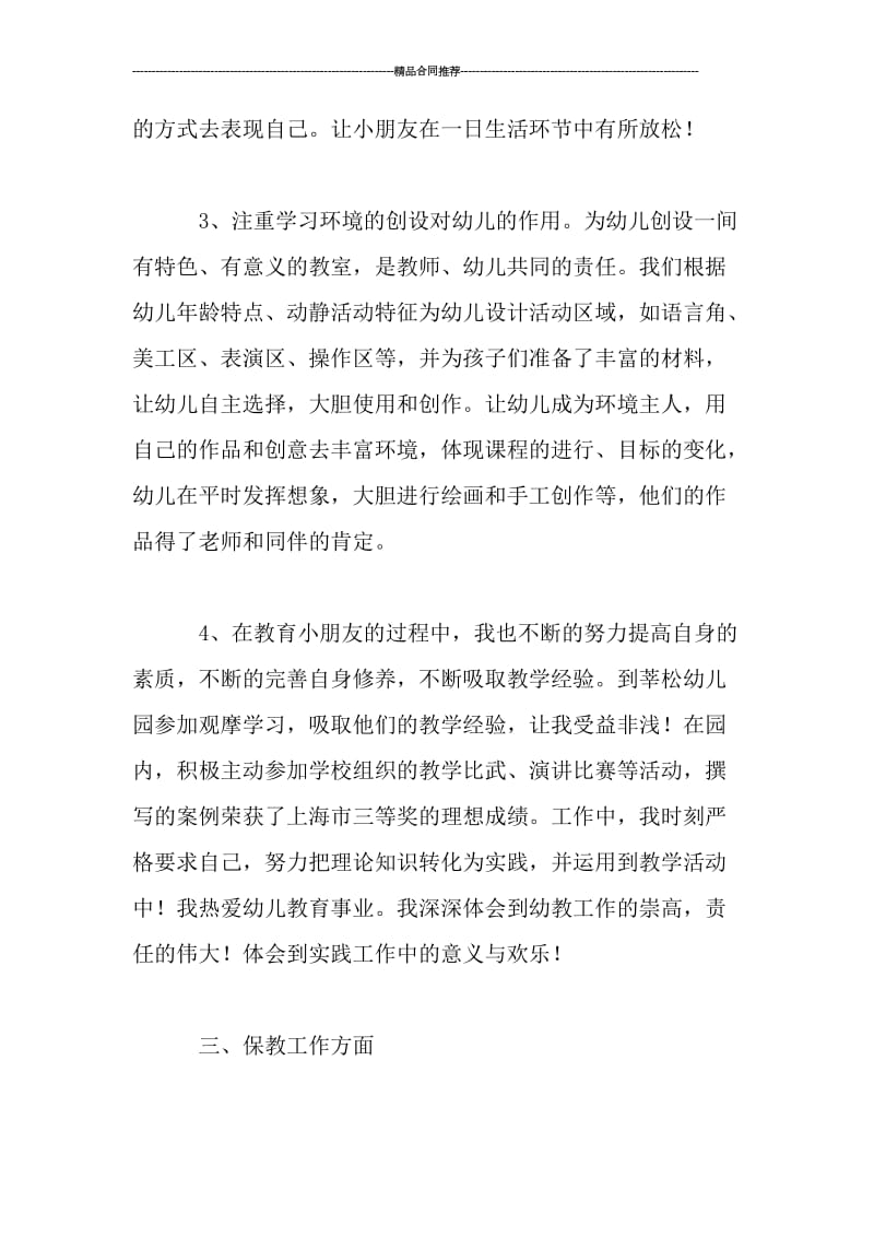 幼儿园教师个人教育教学总结_工作总结.doc_第3页