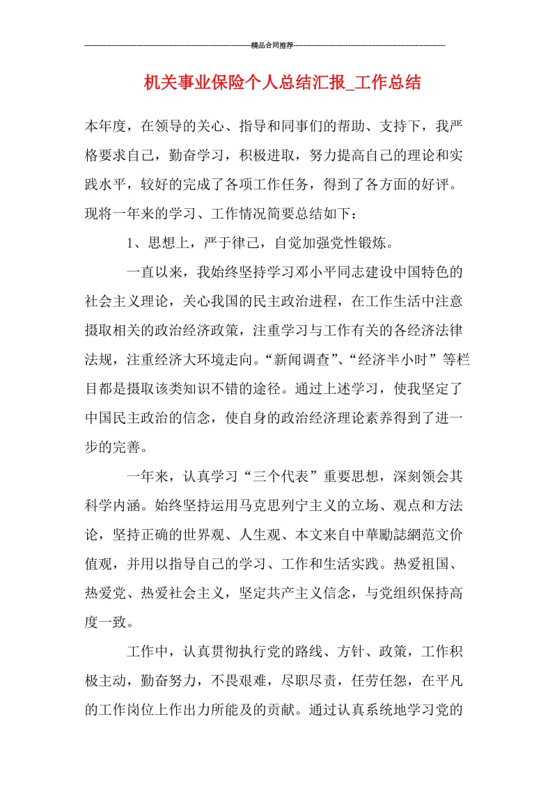 机关事业保险个人总结汇报_工作总结.doc_第1页