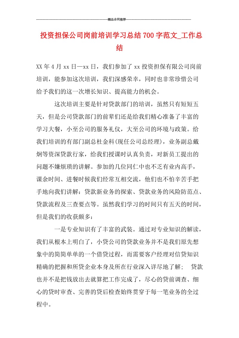 投资担保公司岗前培训学习总结700字范文_工作总结.doc_第1页