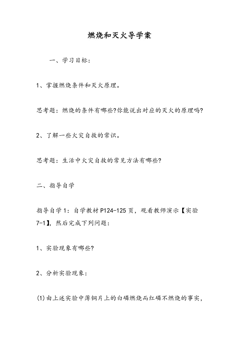 燃烧和灭火导学案.doc_第1页