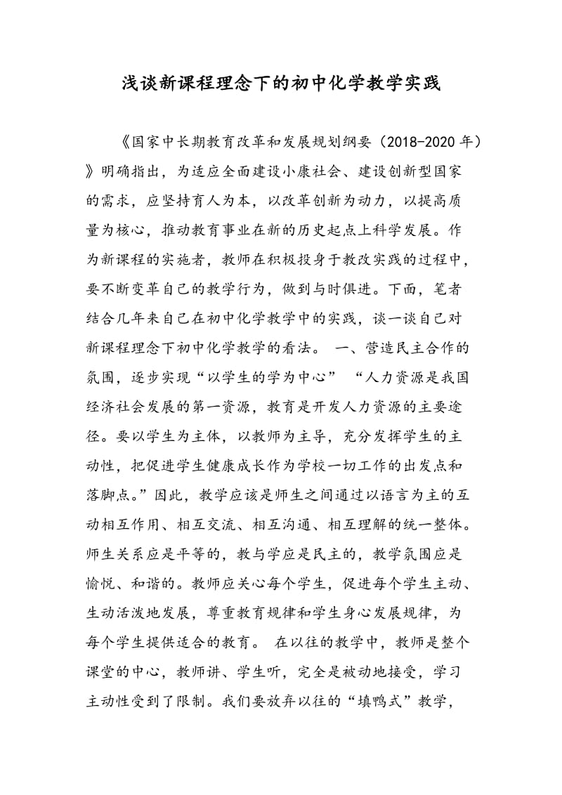 浅谈新课程理念下的初中化学教学实践.doc_第1页