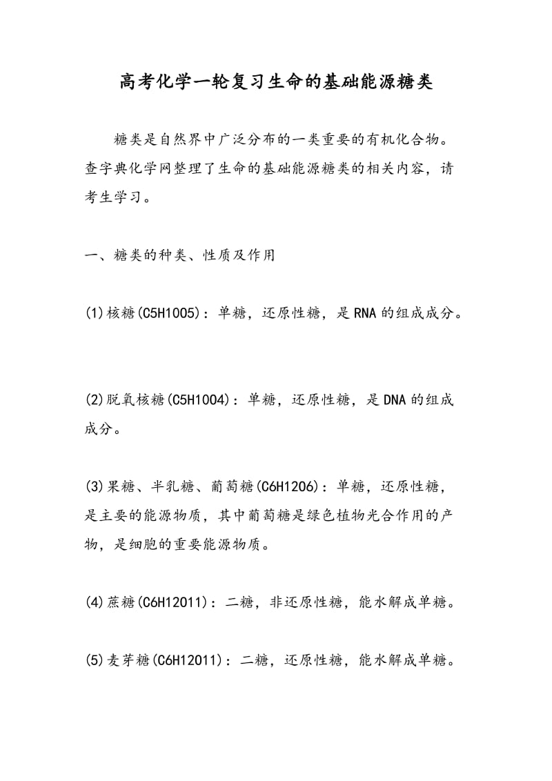 高考化学一轮复习生命的基础能源糖类.doc_第1页