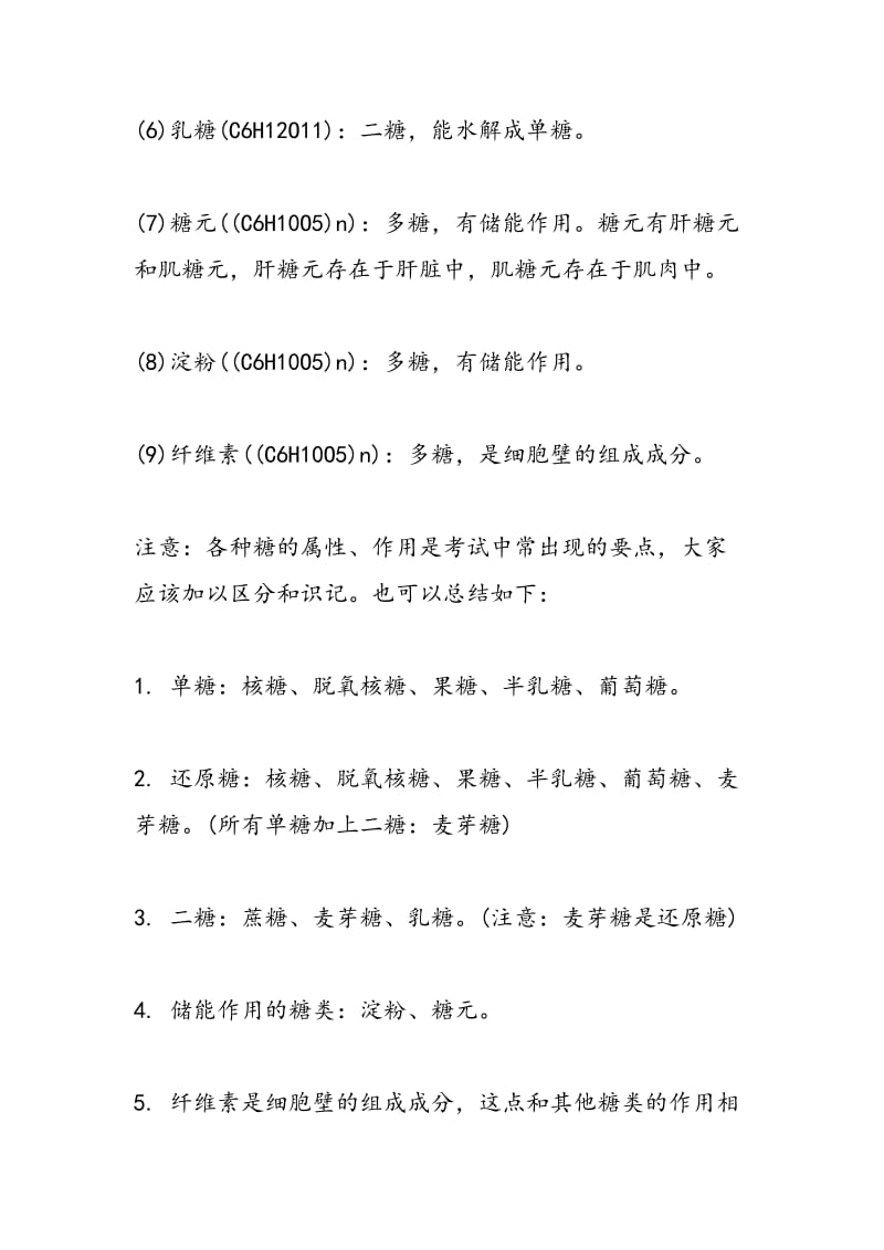 高考化学一轮复习生命的基础能源糖类.doc_第2页