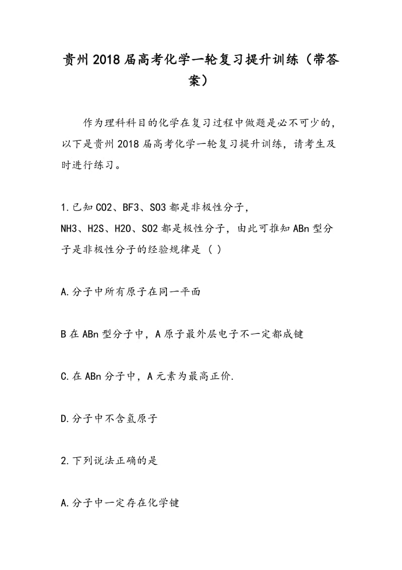 贵州2018届高考化学一轮复习提升训练（带答案）.doc_第1页