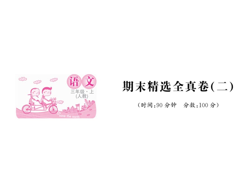 三年级上语文作业课件-期末精选全真卷（二） 人教（部编版)(共11张PPT).ppt_第1页