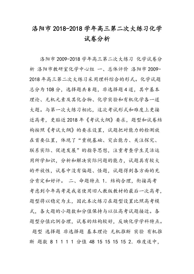 洛阳市2018-2018学年高三第二次大练习化学试卷分析.doc_第1页