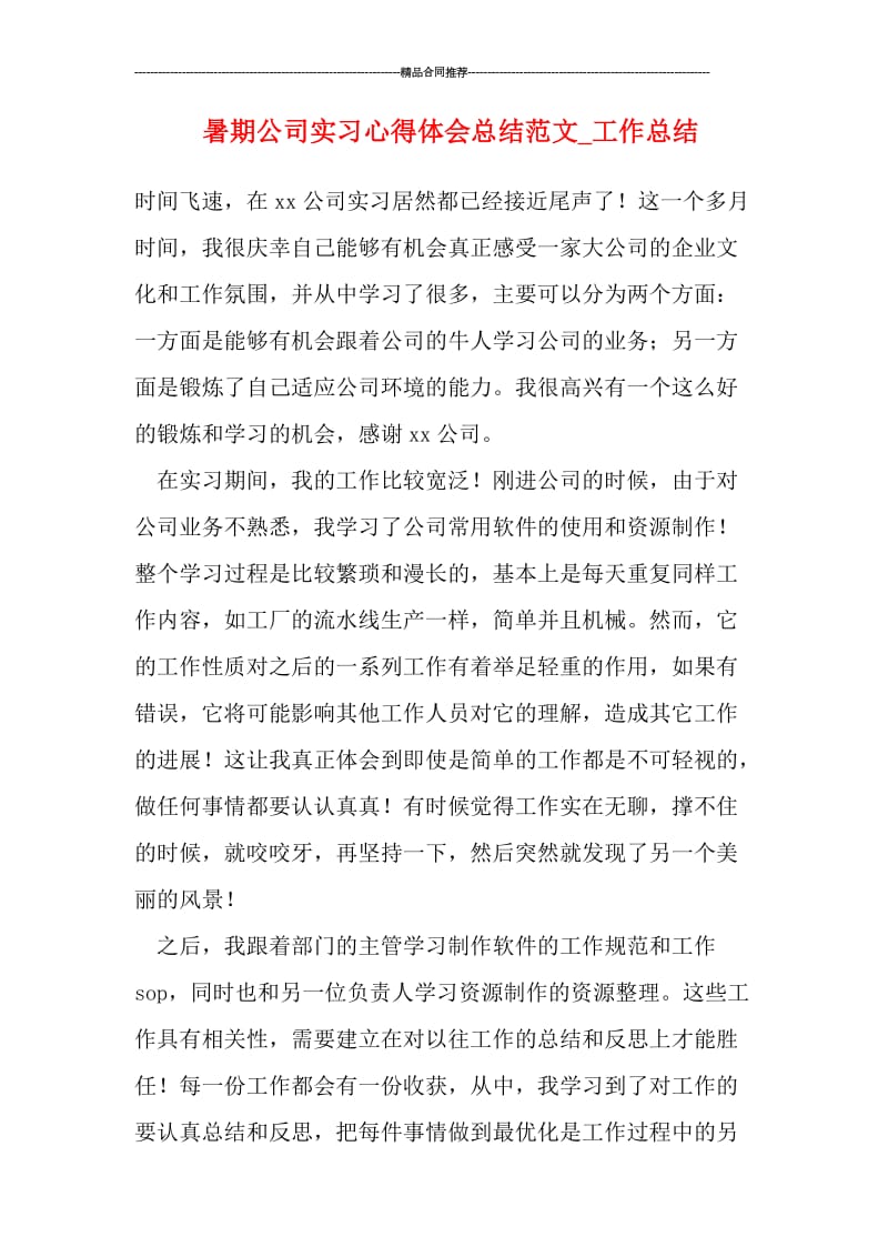 暑期公司实习心得体会总结范文_工作总结.doc_第1页